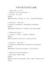 中国古典音乐欣赏与试题