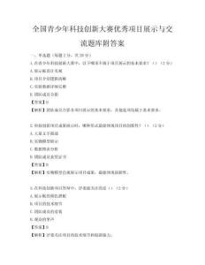 全國青少年科技創新大賽優秀項目展示與交流題庫附答案