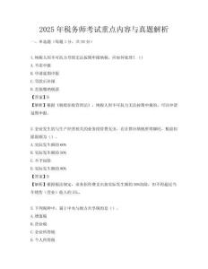 2025年稅務師考試重點內容與真題解析