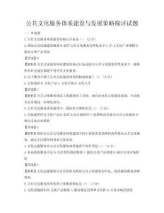 公共文化服務體系建設與發展策略探討試題