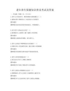 老年養(yǎng)生保健知識(shí)普及考試及答案