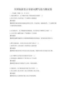 全国旅游景点导游词撰写技巧测试卷