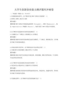大学生创新创业能力测评题库冲刺卷