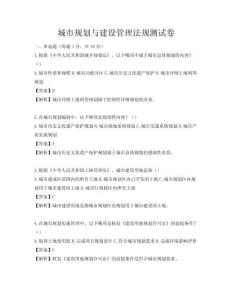 城市规划与建设管理法规测试卷