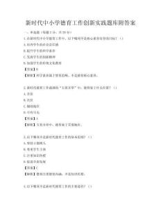 新時代中小學德育工作創新實踐題庫附答案