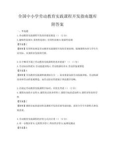 全国中小学劳动教育实践课程开发指南题库附答案