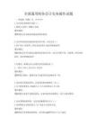 全国通用财务会计实务操作试题