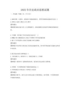 2025年历史政治思想试题