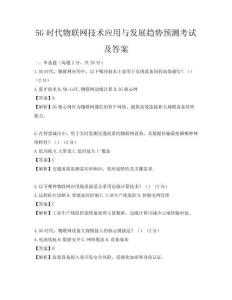 5G时代物联网技术应用与发展趋势预测考试及答案