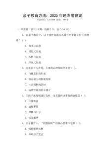 親子教育方法：2025年題庫附答案