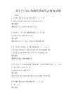 基于Python的编程基础学习指南试题