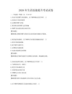 2026年生活技能提升考试试卷