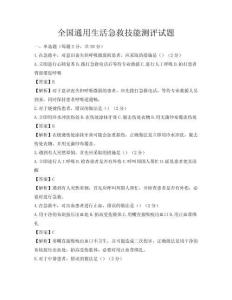 全国通用生活急救技能测评试题