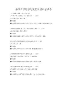 中国哲学思想与现代生活启示试卷