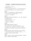 全国通用：环境保护法律法规考试及答案