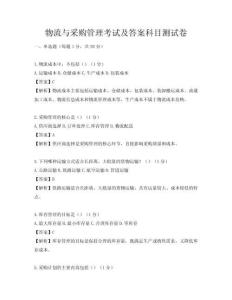 物流與采購管理考試及答案科目測試卷