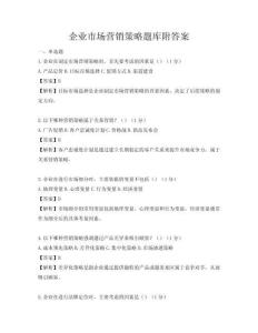 企业市场营销策略题库附答案