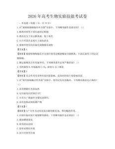2026年高考生物实验技能考试卷