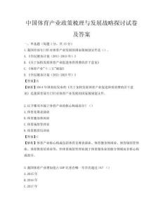 中國體育產業政策梳理與發展戰略探討試卷及答案