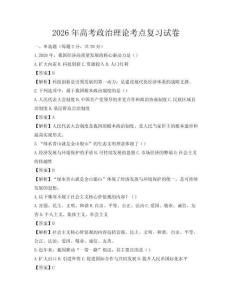 2026年高考政治理论考点复习试卷