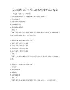 全国通用建筑环境与能源应用考试及答案