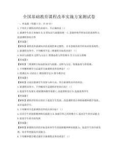全国基础教育课程改革实施方案测试卷