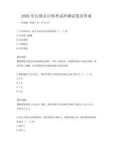 2026年注册会计师考试冲刺试卷及答案