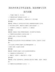 国内外经典文学作品鉴赏：阅读理解与写作技巧试题