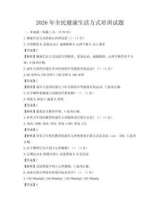2026年全民健康生活方式培训试题