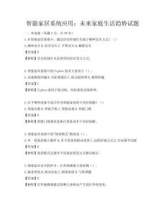 智能家居系统应用：未来家庭生活趋势试题