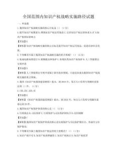 全國范圍內知識產權戰略實施路徑試題