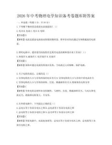 2026年中考物理電學(xué)知識(shí)備考卷題庫(kù)附答案