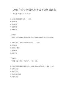 2026年会计初级职称考试考点解析试卷