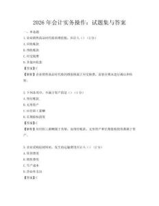 2026年会计实务操作：试题集与答案