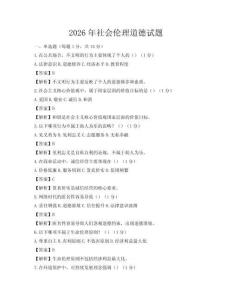 2026年社会伦理道德试题