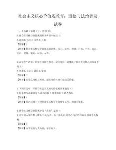 社会主义核心价值观教育：道德与法治普及试卷