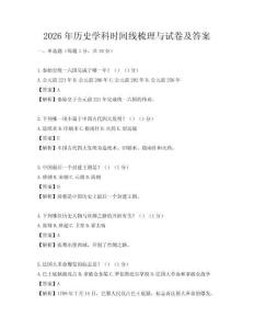 2026年歷史學科時間線梳理與試卷及答案