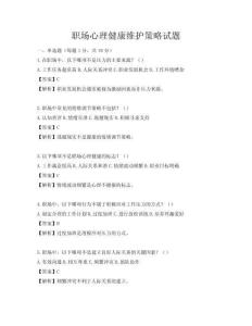 职场心理健康维护策略试题