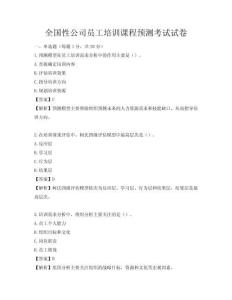 全國性公司員工培訓課程預測考試試卷