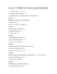 2025年中考物理電學(xué)知識(shí)點(diǎn)總結(jié)科目測(cè)試卷