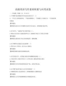 高级英语写作素材积累与应用试卷