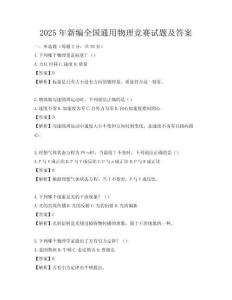 2025年新编全国通用物理竞赛试题及答案