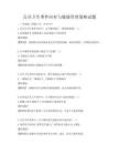 公共卫生事件应对与健康管理策略试题