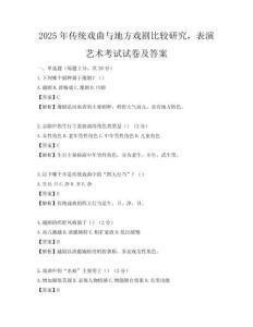 2025年传统戏曲与地方戏剧比较研究，表演艺术考试试卷及答案