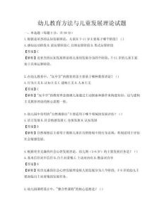 幼兒教育方法與兒童發展理論試題
