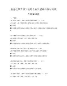 教育改革背景下教师专业发展路径探讨考试及答案试题