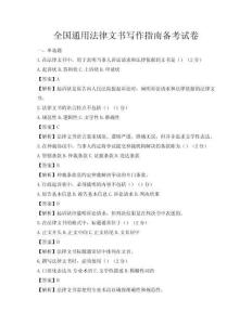 全國(guó)通用法律文書寫作指南備考試卷
