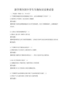 新学期全国中学生生物知识竞赛试卷