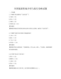 全国旅游胜地介绍与旅行攻略试题