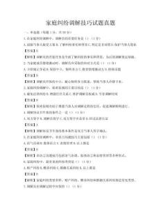 家庭糾紛調(diào)解技巧試題真題